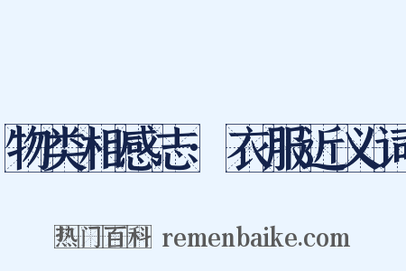 物类相感志·衣服近义词是什么意思的图片